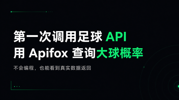 如何发起第一次API请求：用 Apifox 让比赛数据返回